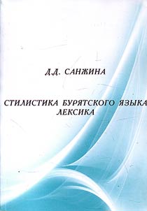 Stilistika buri︠a︡tskogo i︠a︡zyka. Leksika