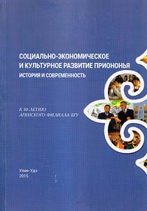 Sot︠s︡ialʹno-ekonomicheskoe i kulʹturnoe razvitie Priononʹi︠a︡: istorii︠a︡ i sovremennostʹ
