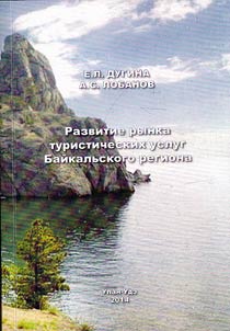 Развитие рынка туристических услуг Байкальского региона