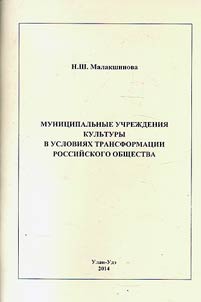 Муниципальные учреждения культуры в условиях трансформации российского общества