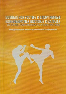 Boevye iskusstva i sportivnye edinoborstva Vostoka i Zapada: istorii︠a︡, sovremennostʹ i perspektivy