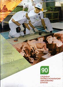 90th anniversary of secondary vocational education of the Republic of Buryatia
