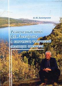 Religioznyĭ poisk V.P. Astafʹeva v kontekste tvorcheskoĭ evoli︠u︡t︠s︡ii pisateli︠a︡