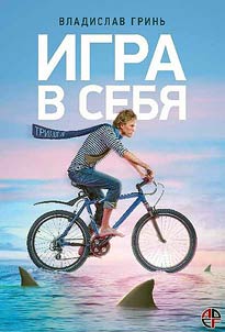 Igra v sebi︠a︡