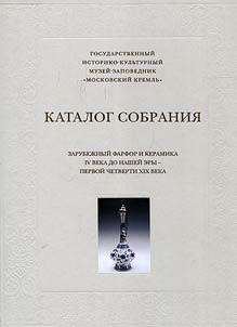 Zarubez︠h︡nyĭ farfor i keramika IV veka do nasheĭ ery – pervoĭ chetverti XIX veka