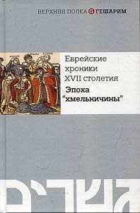 Evreĭskie khroniki XVII stoletii︠a︡