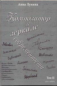 Композитор в зеркале современности
