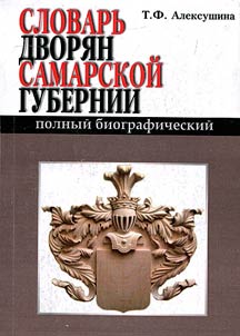 Polnyĭ biograficheskiĭ slovarʹ dvori︠a︡n Samarskoĭ gubernii