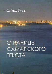 Stranit︠s︡y samarskogo teksta
