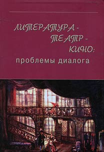 Literature - theatre - cinema: problems of dialog