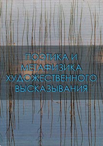 Poetics and metaphysics of a literary statement