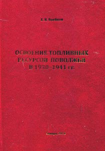 Development of fuel resources of Volga Region in 1930 - 1941