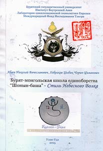 Buri︠a︡t-mongolʹskai︠a︡ shkola edinoborstva “Shonyn-basha” (Stilʹ Nebesnogo Volka)