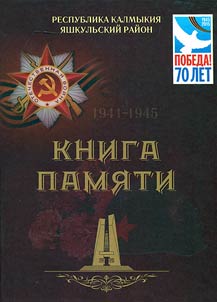 Kniga pami︠a︡ti. 1941-1945 gg.