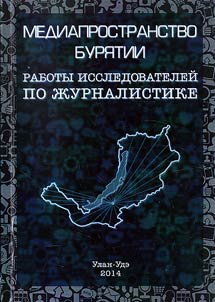 Mediaprostranstvo Buri︠a︡tii: raboty issledovateleĭ po z︠h︡urnalistike