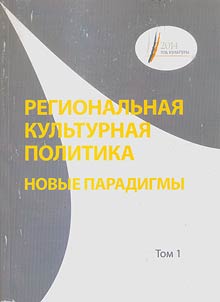Regionalʹnai︠a︡ kulʹturnai︠a︡ politika: novye paradigmy