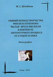 Early period of work of Mikhail Bulgakov: “flash” fiction of the writer in the context of the literary process of the 20-s of the XXth century