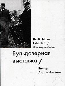 Bulʹdozernai︠a︡ vystavka