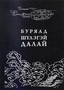 Anthology of Buryat literature