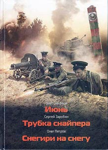 Июнь. Трубка снайпера. Снегири на снегу