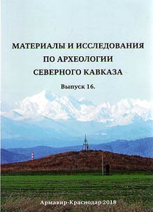 Materialy i issledovanii︠a︡ po arkheologii Severnogo Kavkaza