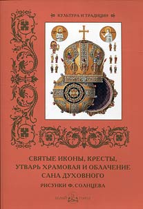 Holy icons, crosses, temple utensils and vestment of spiritual rank