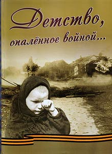 Детство, опаленное войной