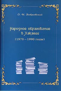 Narodnoe obrazovanie v KHakasii (1970-1990 gody)