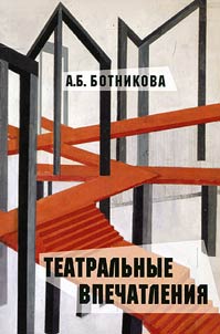 Teatralʹnye vpechatlenii︠a︡