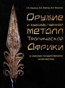 Oruz︠h︡ie i khudoz︠h︡estvennyĭ metall Tropicheskoĭ Afriki v sobranii Gosudarstvennogo muzei︠a︡ Vostoka