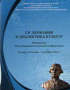 Г.Р. Державин и диалектика культур