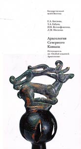 Archaeology of the Northern Caucasus. Guide to the special storeroom