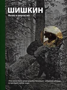 Shishkin. Life and work