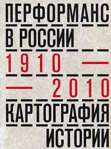 Performans v Rossii: kartografii︠a︡ istorii