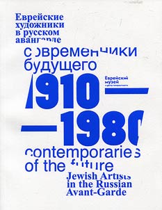 Evreĭskie khudoz︠h︡niki v russkom avangarde. Sovremenniki budushchego. 1910-1980