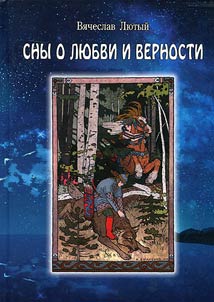 Sny o li︠u︡bvi i vernosti: Statʹi o sovremennoĭ literature. Teatralʹnai︠a︡ kritika