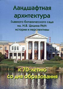Landscape architecture of Main botanical garden named after N.V. Tsitsin of Russian Academy of Science: history and prospects