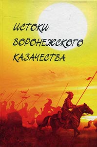 Origins of Voronezh Cossacks community