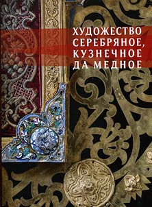 Silver, blacksmith and copper works. Russian art metal from the collection of the State Integrated Museum-Reserve