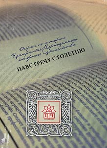 Очерки истории о Центрально-Черноземном книжном издательстве. Навстречу столетию
