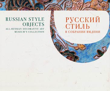 Russkiĭ stilʹ v sobranii VMDPNI