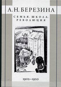 Semʹi︠a︡. Shkola. Revoli︠u︡t︠s︡ii︠a︡. 1902-1920