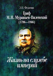 Graf M.N. Muravʹev- Vilenskiĭ (1796-1866)