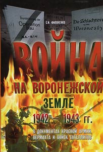 Voĭna na voronez︠h︡skoĭ zemle 1942 - 1943 gg. v dokumentakh Krasnoĭ Armii, vermakhta i voĭsk satellitov