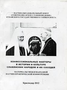 Konfessional'nye faktory v istorii i kul'ture slavianskikh narodov i ikh sosedei