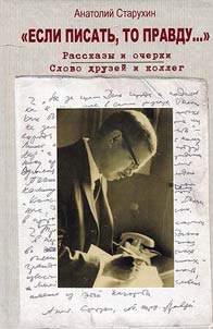 Анатолий Старухин. “Если писать, то правду...” Рассказы и очерки. Слово друзей и коллег