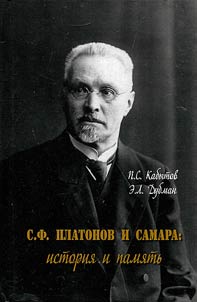 S.F. Platonov i Samara: istorii︠a︡ i pami︠a︡tʹ