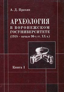 Археология в Воронежском госуниверситете (1918 - начало 90-х гг. XX в.)