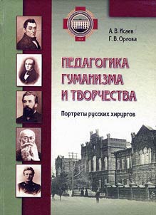 Педагогика гуманизма и творчества. Портреты русских хирургов