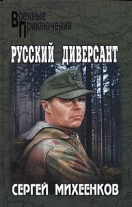 Russkiĭ diversant
